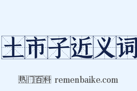 土市子近义词是什么意思的图片